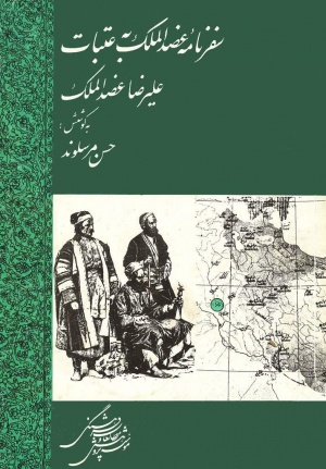 سفرنامه‌ عضدالملک‌ به‌ عتبات‌