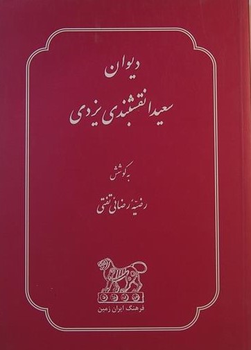 دیوان سعیدا نقشبندی یزدی