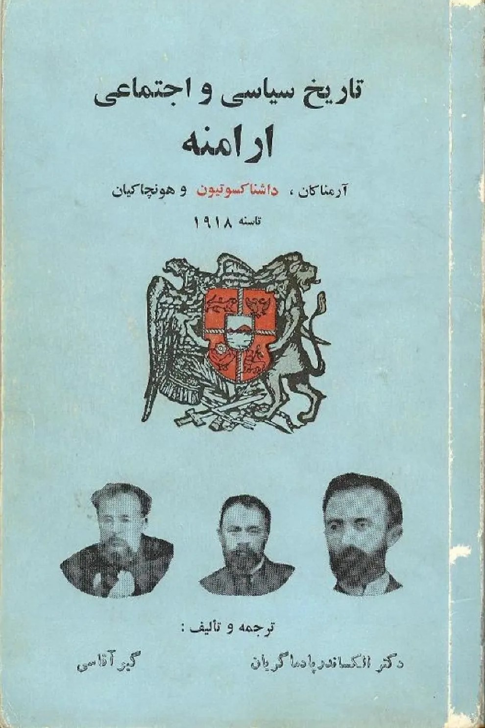 تاریخ‌ اجتماعی‌ و سیاسی‌ ارامنه‌ « آرمناکان‌، هونچا کیان‌ و داشناکسوتیون‌»