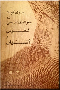 سیری‌ کوتاه‌ در جغرافیای‌ تاریخی‌ تفرش‌ و آشتیان‌