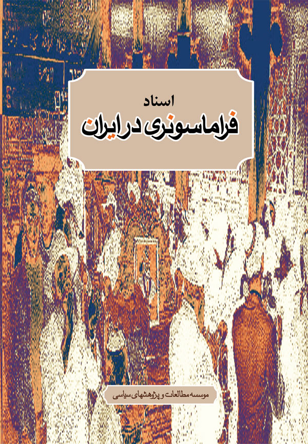 اسناد فراماسونری‌ در ایران‌