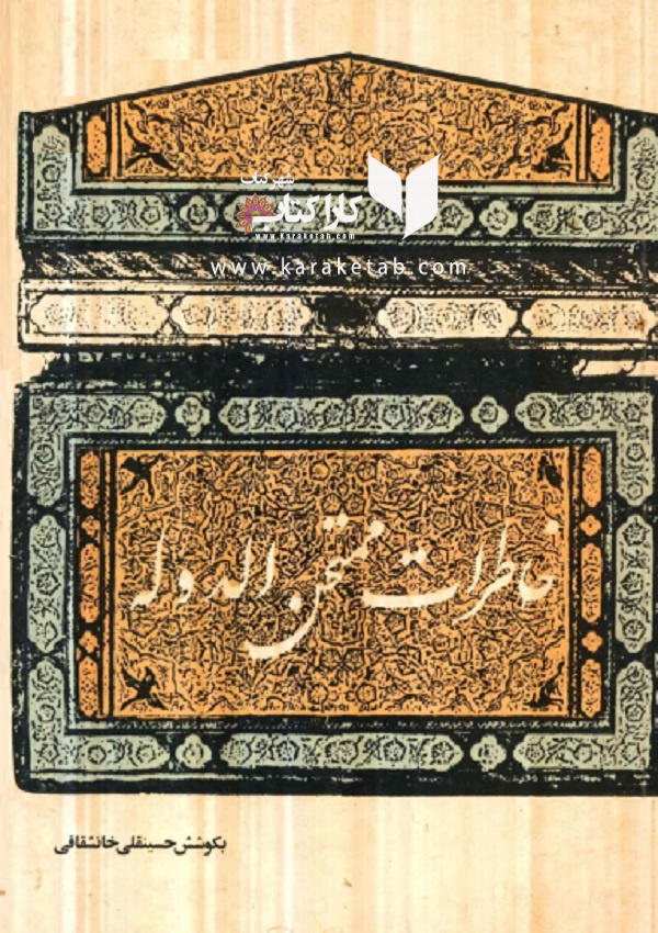 خاطرات‌ ممتحن‌ الدوله‌: زندگینامه‌ میرزا مهدی‌ خان‌ ممتحن‌ الدوله‌ شقاقی‌