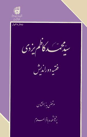سید محمدکاظم‌ یزدی‌: فقیه‌ دوراندیش‌