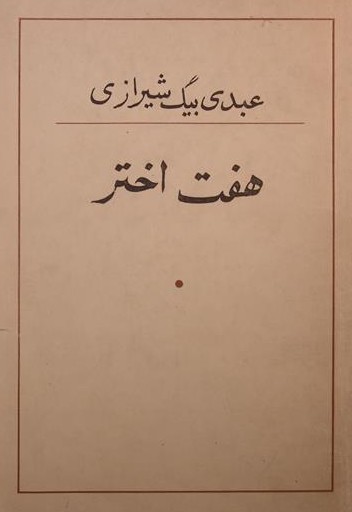 هفت‌ اختر: ترتیب‌ متن‌ از روی‌ دست‌نویس‌ مولف‌ و مقابله‌ با دست‌نویس‌ 969 هجری‌ قمری‌
