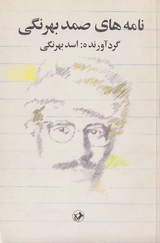 نامه‌های‌ صمد بهرنگی‌