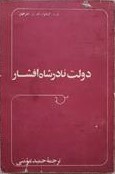 دولت‌ نادر شاه‌ افشار