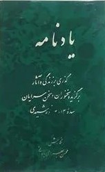 یادنامه‌: گذری‌ بر زندگی‌ و آثار برگزیده‌ سخنوران‌ و سخن‌سرایان‌ سده‌ 13 و 14 خورشیدی‌