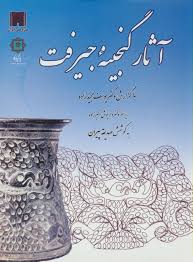 آثار گنجینه جیرفت: اشیاء سنگ صابونی و سنگ مرمر...با گزارش دکتر یوسف مجیدزاده