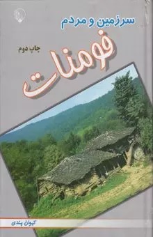 سرزمین و مردم فومنات