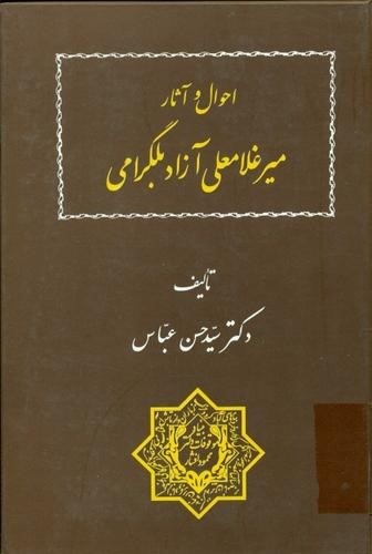 احوال‌ و آثار میرغلامعلی‌ آزاد بلگرامی‌