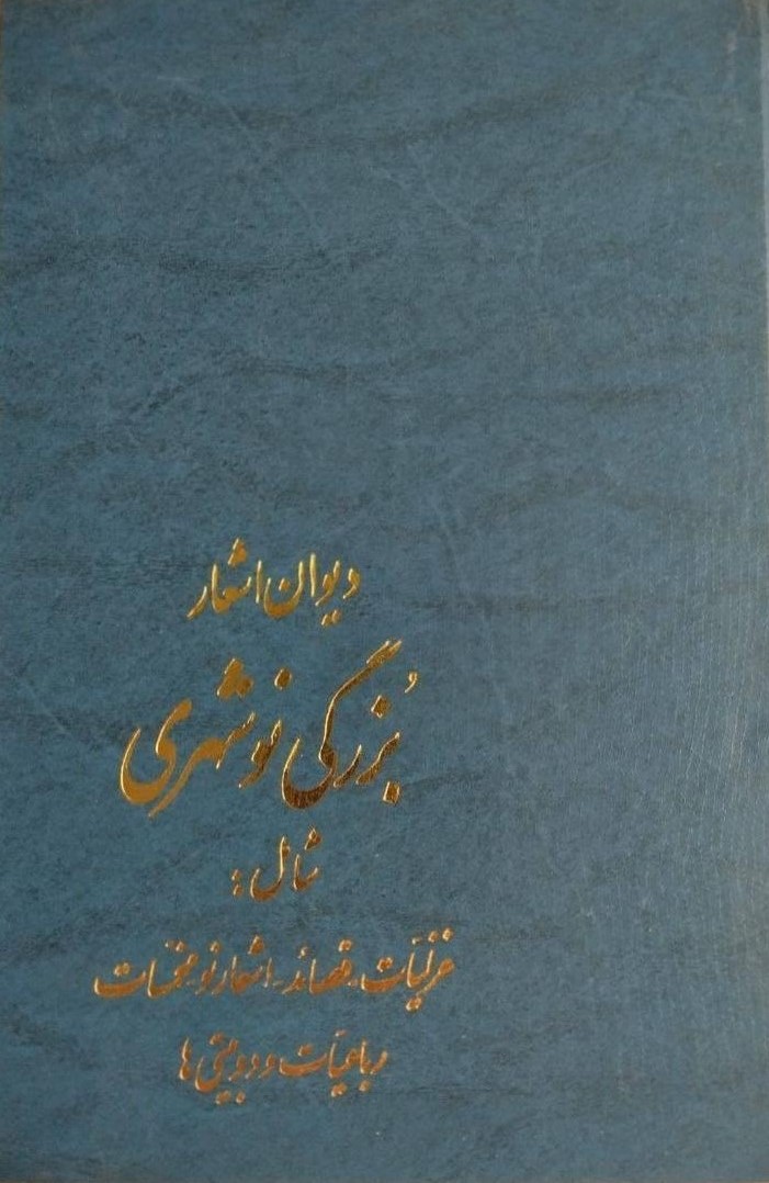 دیوان‌ اشعار بزرگی‌ نوشهری‌ شامل‌: غزلیات - قصائد - اشعار نو - مخمسات - رباعیات و دوبیتی‌ها