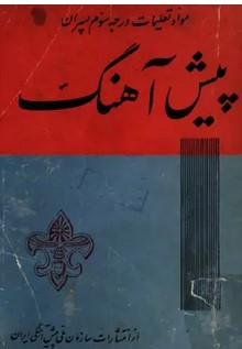 مواد تعلیمات درجه سوم پسران پیش آهنگ