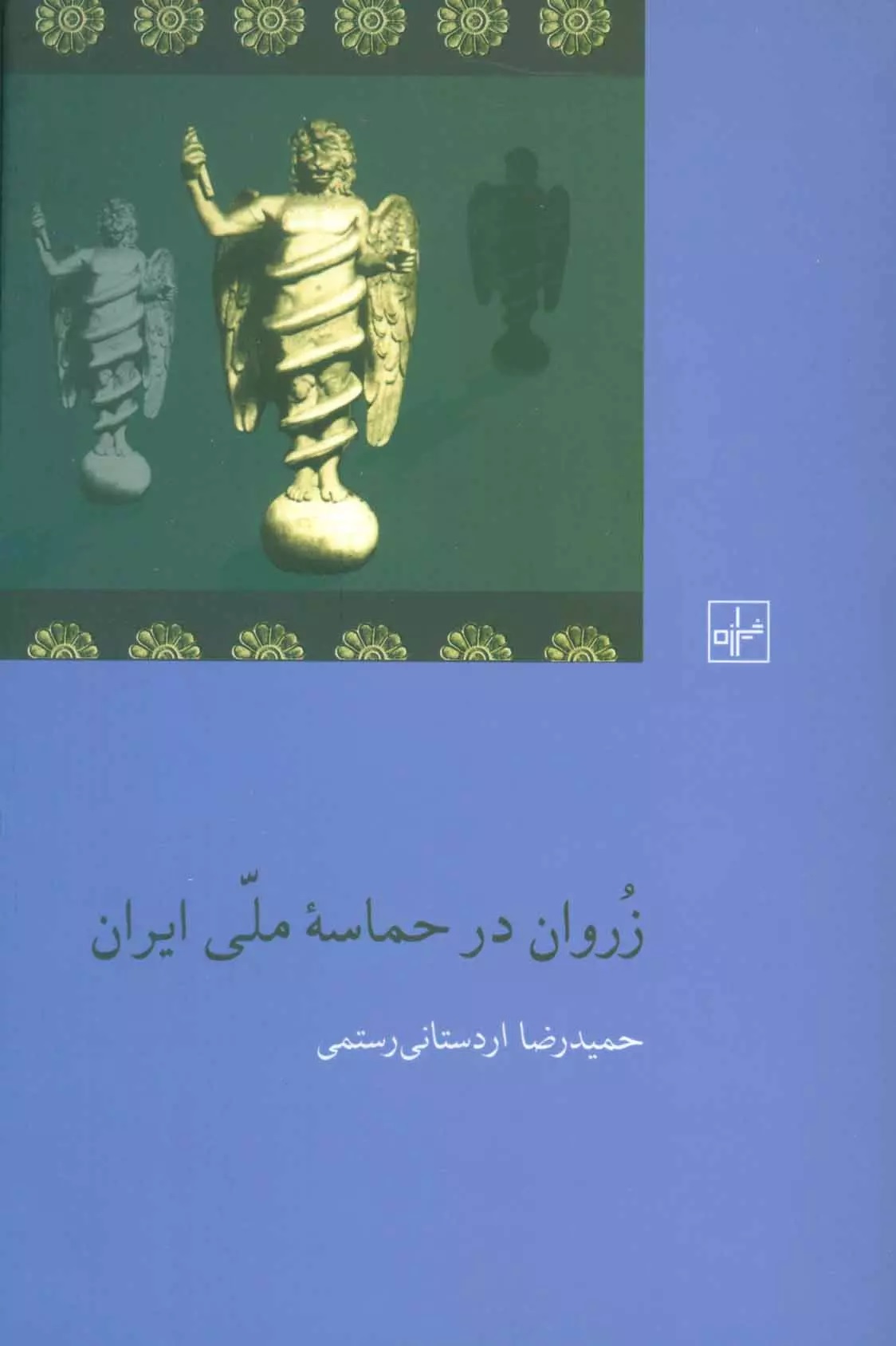 زروان در حماسه ملی ایران