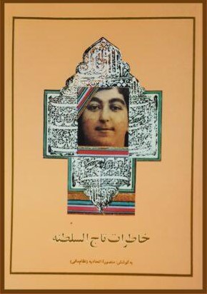خاطرات‌ تاج‌السلطنه‌