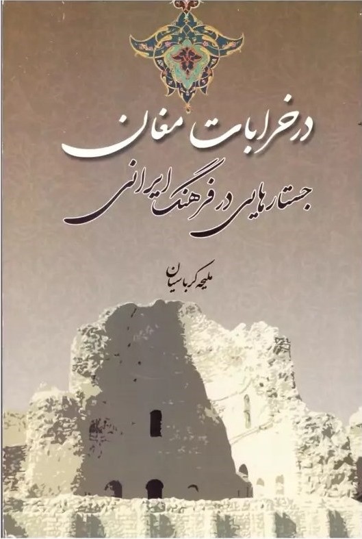 در خرابات مغان: جستارهایی در فرهنگ ایرانی