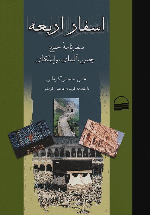 اسفار اربعه‌: گزارش‌ سفر به چین‌، آلمان‌، واتیکان‌ و حج‌