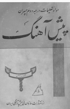 مواد تعلیمات درجه دوم پسران پیش‌آهنگ
