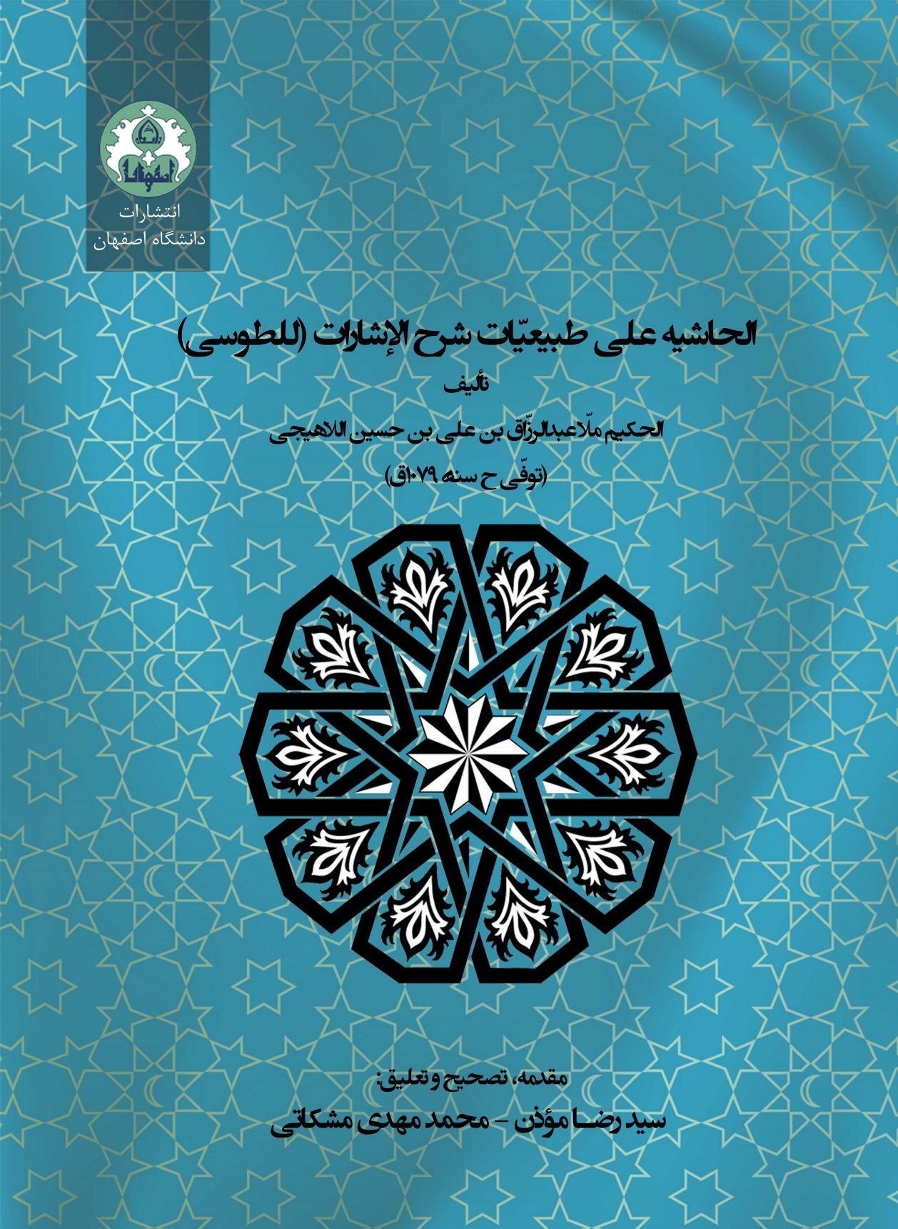 الحاشیه علی طبیعیات شرح الاشارات (للطوسی)