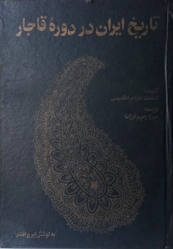 تاریخ‌ ایران‌ در دوره‌ قاجار