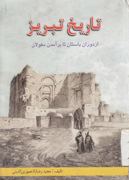 تاریخ‌ تبریز از دوران باستان‌ تا برآمدن‌ مغولان‌