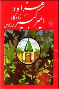 هزاوه‌ زادگاه‌ امیرکبیر