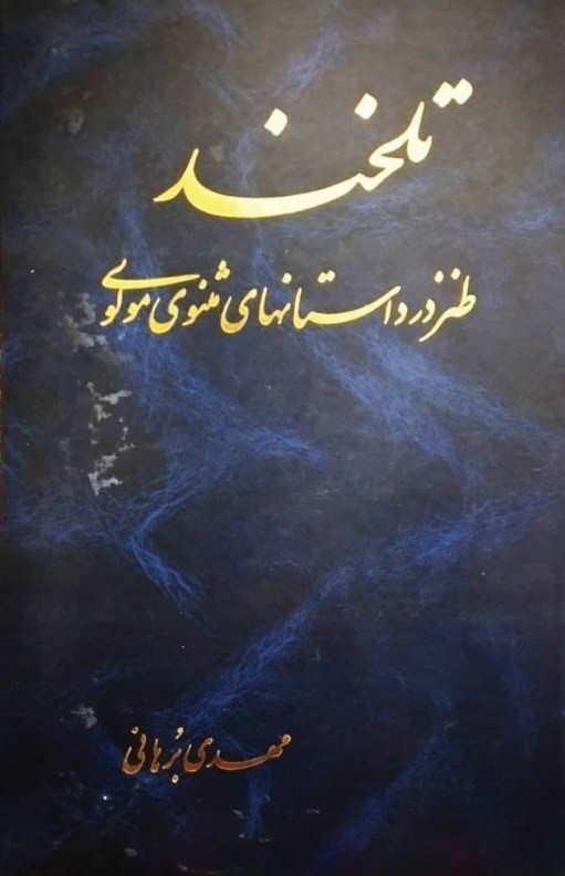 تلخند: طنز در داستانهای‌ مثنوی‌ مولوی‌