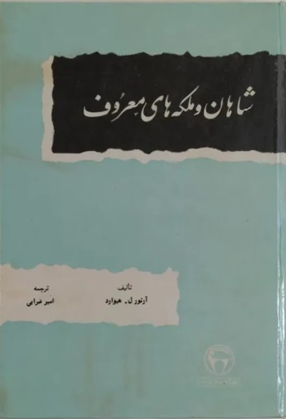 شاهان و ملکه‌های معروف