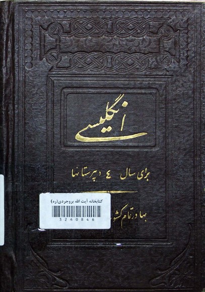 انگلیسی: برای سال چهارم دبیرستانها
