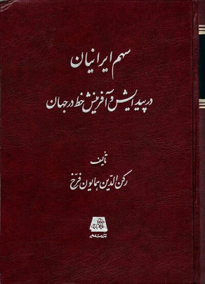 سهم‌ ایرانیان‌ در پیدایش‌ و آفرینش‌ خط در جهان‌