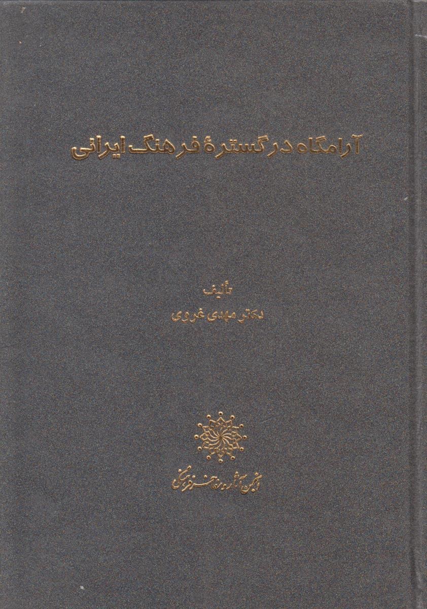 آرامگاه‌ در گستره‌ فرهنگ‌ ایرانی‌