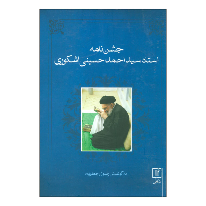 جشن‌نامه استاد سید احمد حسینی اشکوری