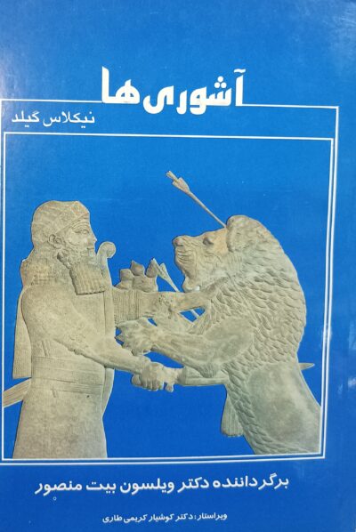 آشوری‌ها