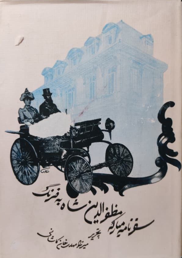 سفرنامه مبارکه مظفر‌‌الدینشاه به فرنگ