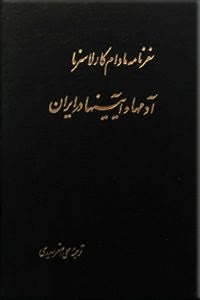 سفرنامه‌ مادام‌ کارلا سرنا: آدمها و آیینها در ایران‌