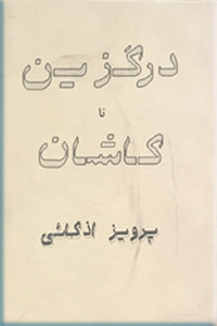 درگزین‌ تا کاشان‌