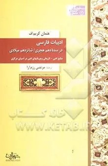 ادبیات فارسی در سده دهم هجری/ شانزدهم میلادی: منابع ادبی - تاریخی و جریان‌های ادبی در آسیای مرکزی
