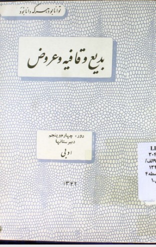 بدیع و قافیه و عروض: سال چهارم و پنجم و ششم ادبی