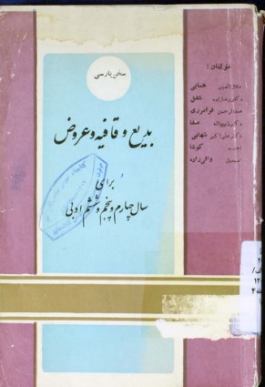 بدیع و قافیه و عروض: برای سال چهارم و پنجم و ششم ادبی