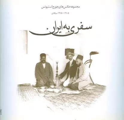 سفری به ایران: مجموعه عکس‌های جورج استیونس 1905-1915 میلادی