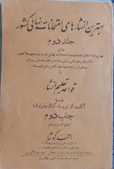بهترین انشاءهای امتحانات نهائی کشور: جلد دوم: شامل بهترین انشاءهای تصحیح شده امتحانات نهایی دوره دوم متوسطه کشور کلاسهای پنجم علمی و فنی و دانشسراهای مقدماتی پسران و دختران و تمام شعبه های کلاس ششم متوسطه با قواعد تعلیم انشاء