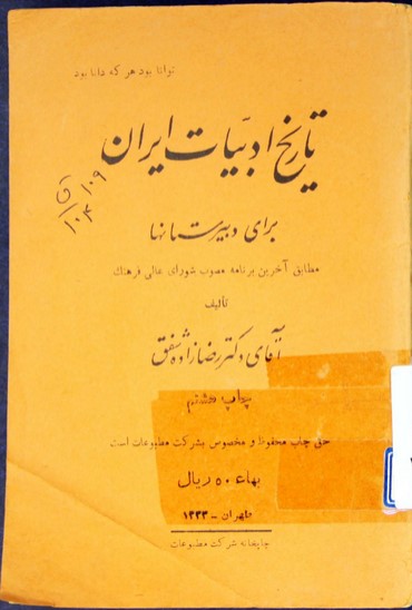تاریخ ادبیات ایران: برای دبیرستانها مطابق آخرین برنامه مصوب شورای عالی فرهنگ