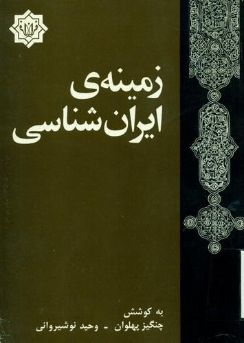 زمینه‌ی‌ ایران‌شناسی‌