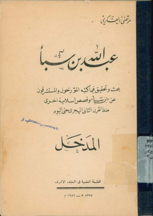 عبدالله بن سبا: بحث و تحقیق فیما کتبه المورخون و المستشرقون عن ابن سبا و قصص اسلامیه اخری منذ القرن الثانی الهجری حتی الیوم: المدخل