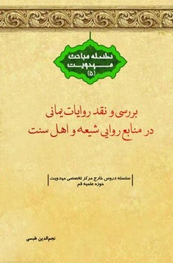 بررسی و نقد روایات یمانی در منابع روایی شیعه و اهل سنت