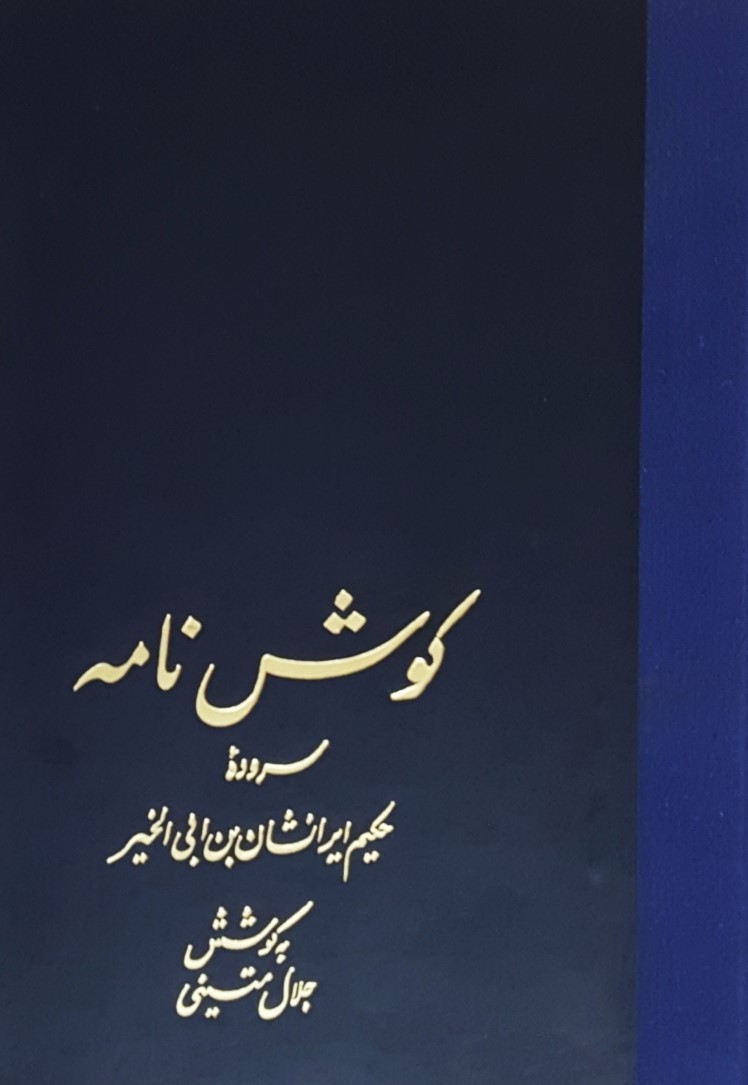 کوش‌نامه