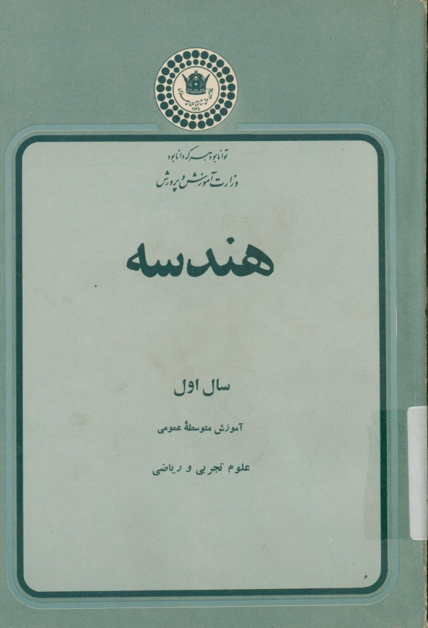 هندسه سال اول آموزش متوسطه عمومی : علوم تجربی و ریاضی