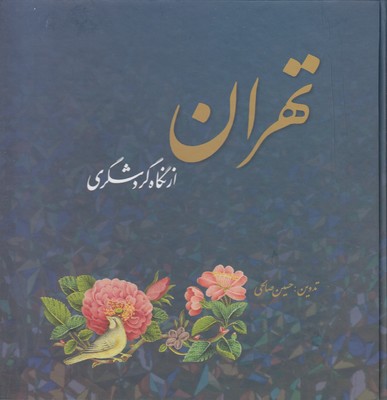 تهران از نگاه گردشگری