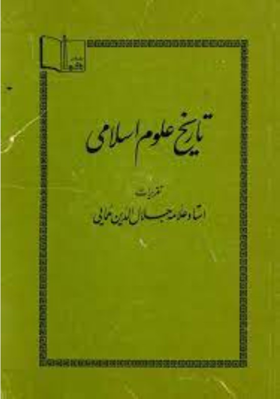 تاریخ‌ علوم‌ اسلامی‌