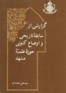 گزارشی‌ از سابقه‌ تاریخی‌ و اوضاع‌ کنونی‌ حوزه‌ علمیه‌ مشهد
