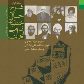 شرح حال خطبای نامی ایران: از معاصر تا نیمه دوم صفویه
